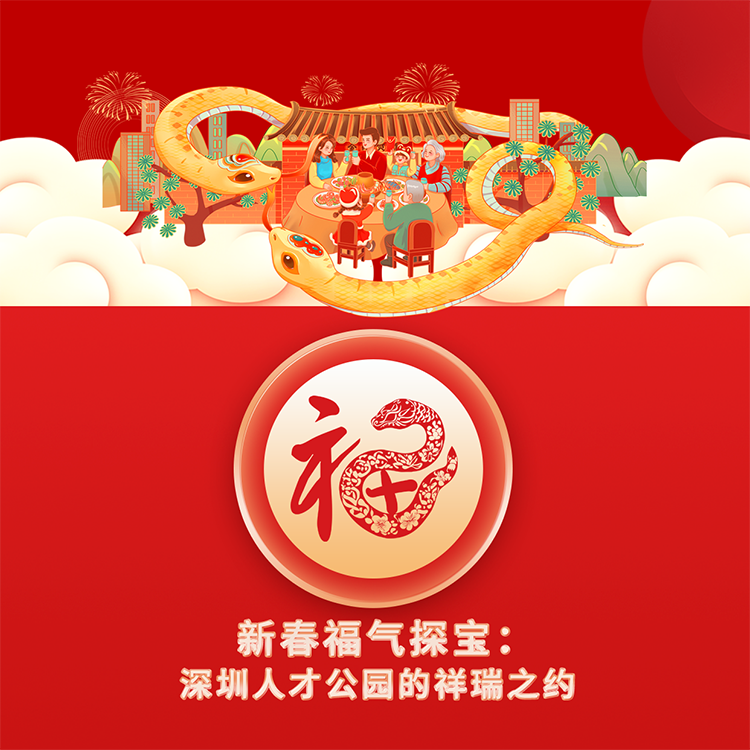 新春福气探宝：深圳人才公园的祥瑞之约-成树文创