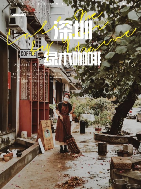 绿木咖啡：蛇口的宝藏咖啡馆，绿树环绕超治愈-成树文创