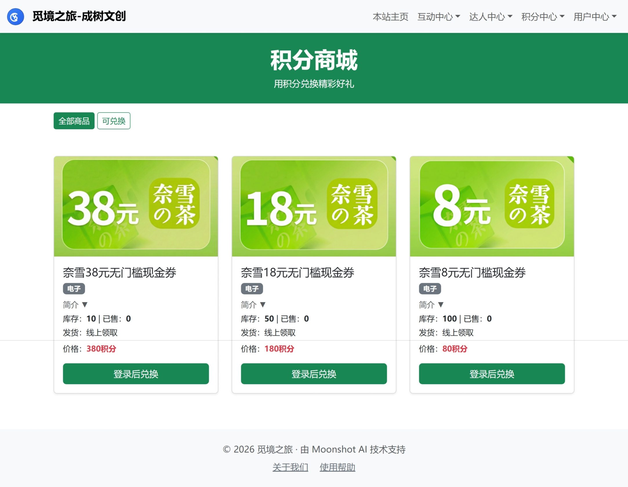 图片[2]-🎉 积分商城重磅上线！奈雪现金券积分兑，前40名还送30积分！-成树文创