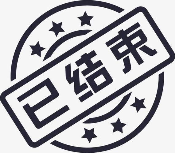 已结束